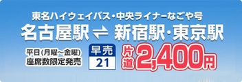 東名ハイウェイバス・中央ライナーなごや号