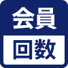 会員の利用回数に応じた割引あり