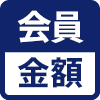 会員の購入金額に応じた割引あり