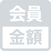 会員の購入金額に応じた割引あり