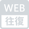 Webでのお申込み限定で往復割引あり