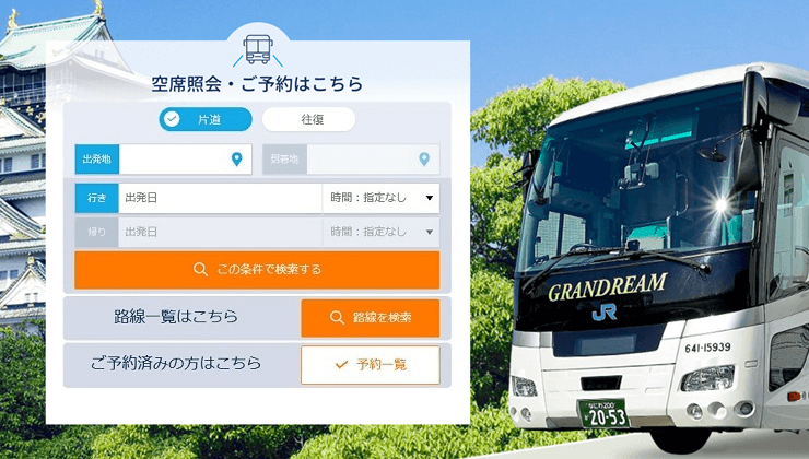 目的地・出発日時から、空席のあるバスを検索