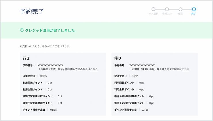 予約内容を確認して、お手続き完了！