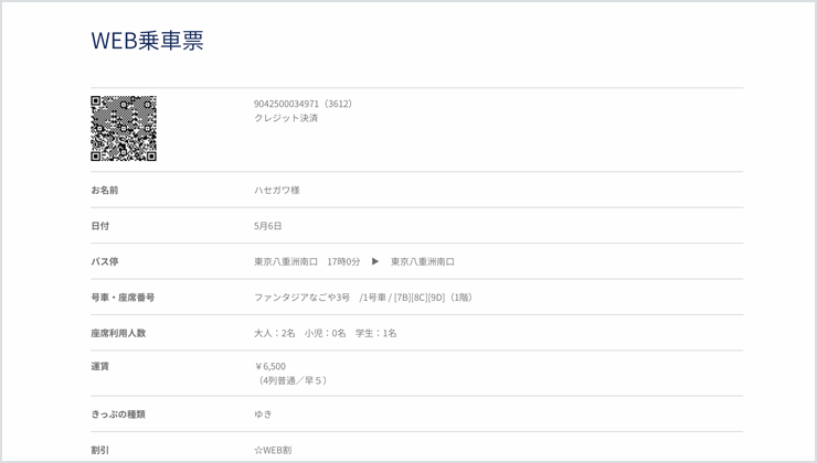 WEB乗車票の表示