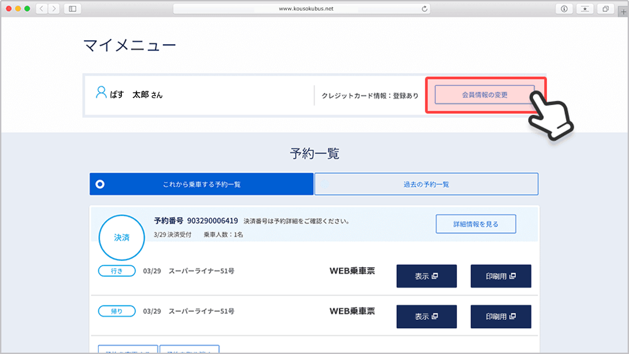 会員情報の変更