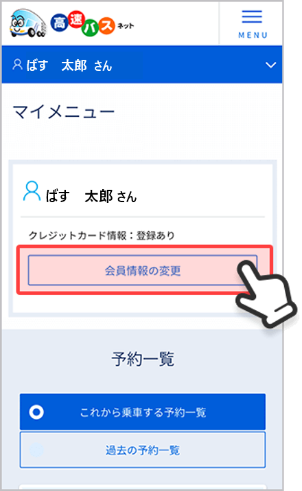 会員情報の変更