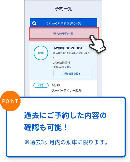 過去にご予約した内容の確認も可能!