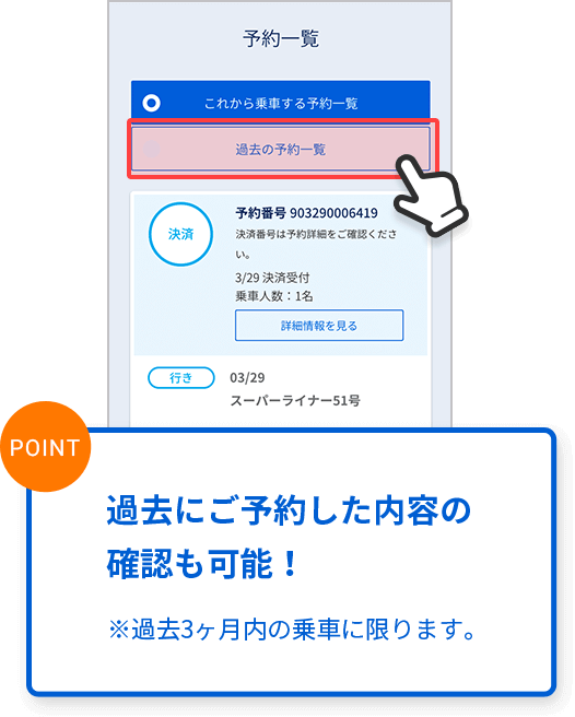 過去にご予約した内容の確認も可能！