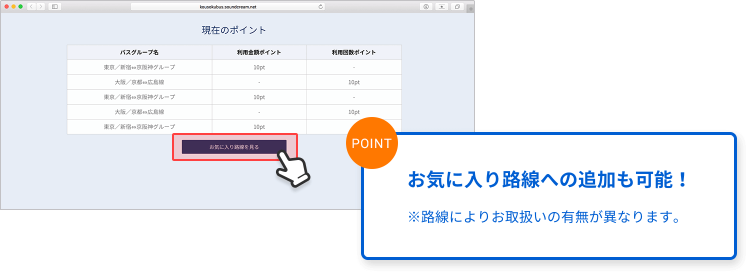 お気に入り路線への追加も可能！