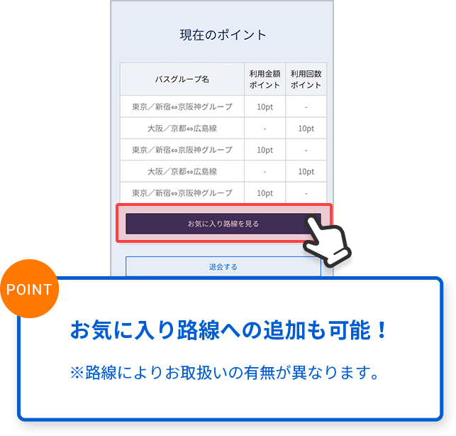 お気に入り路線への追加も可能！