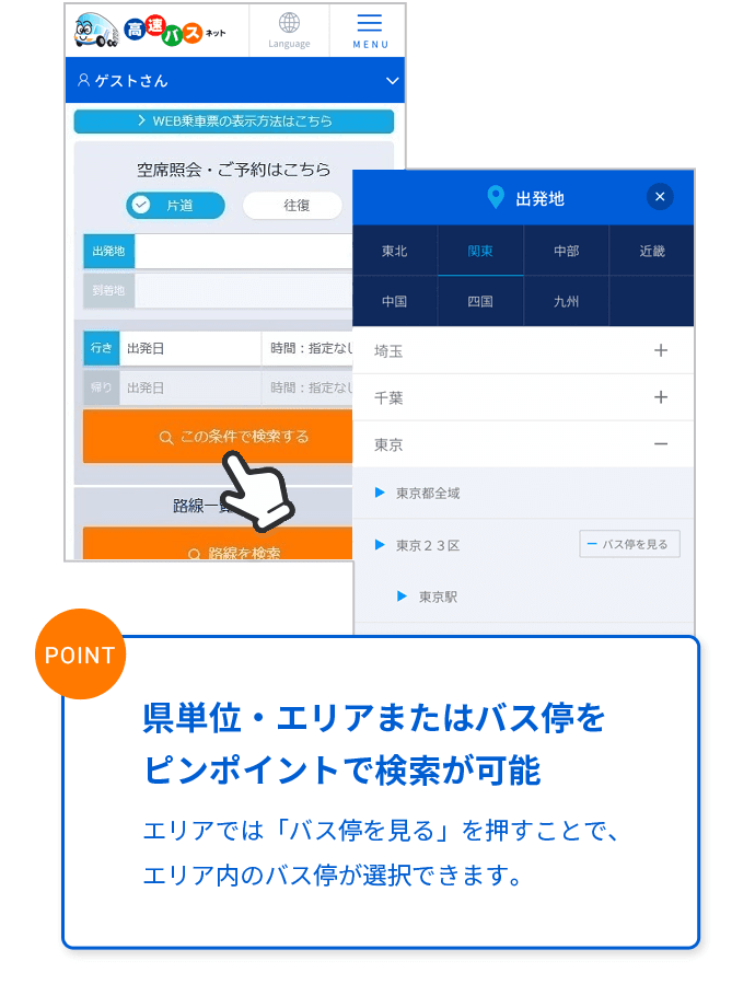 県単位・エリアまたはバス停をピンポイントで検索が可能