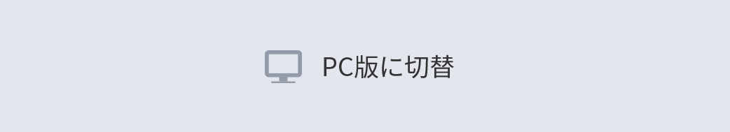 PC版に切替