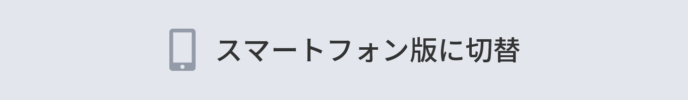 スマートフォン版に切替